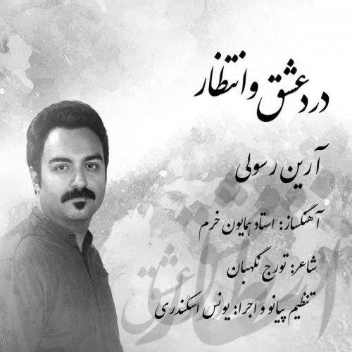 دانلود آهنگ جدید آرین رسولی به نام درد عشق و انتظار دانلود آهنگ جدید آرین رسولی به نام درد عشق و انتظار
