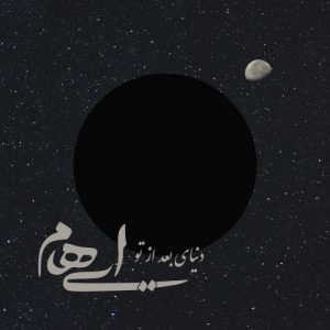 دانلود آهنگ جدید گروه ایهام به نام دنیای بعد تو