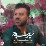 دانلود آهنگ جدید جمشید به نام مبارک باد