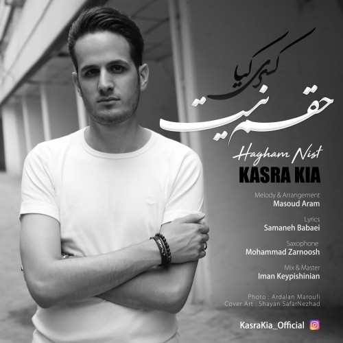 دانلود آهنگ جدید کسری کیا به نام حقم نیست دانلود آهنگ جدید کسری کیا به نام حقم نیست