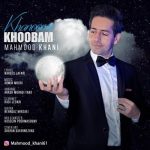 دانلود آهنگ جدید محمود خانی به نام خانوم خوبم دانلود آهنگ جدید محمود خانی به نام خانوم خوبم