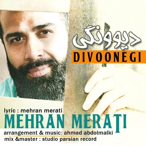 دانلود آهنگ جدید مهران مرآتی به نام دیوونگی دانلود آهنگ جدید مهران مرآتی به نام دیوونگی