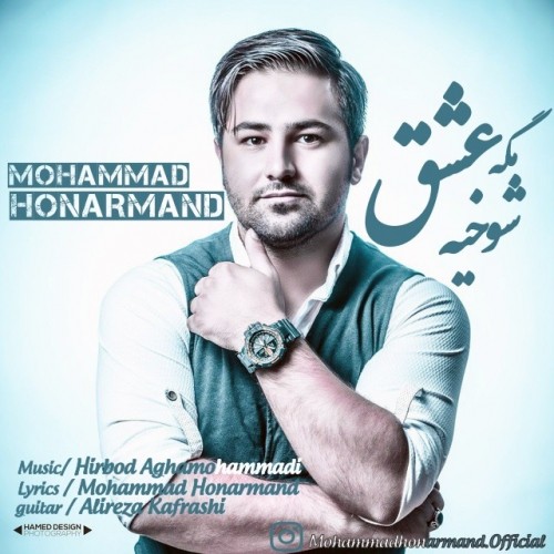 دانلود آهنگ جدید محمد هنرمند به نام مگه عشق شوخیه دانلود آهنگ جدید محمد هنرمند به نام مگه عشق شوخیه