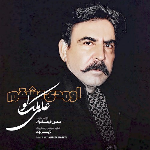 دانلود آهنگ جدید على ملك لو به نام اومدى عشقم دانلود آهنگ جدید على ملك لو به نام اومدى عشقم