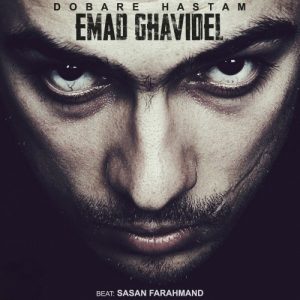 دانلود آهنگ جدید عماد قویدل به نام دوباره هستم