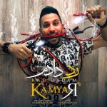 دانلود آهنگ جدید کامیار به نام رد دادم دانلود آهنگ جدید کامیار به نام رد دادم