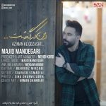 دانلود آهنگ جدید مجید ماندگاری به نام از من که گذشت