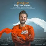 دانلود آهنگ جدید میثم مهراج به نام بیا بیا