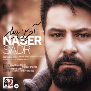 دانلود آهنگ جدید ناصر صدر به نام آخرین دیدار