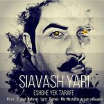 دانلود آهنگ جدید سیاوش یاری به نام عشق یک طرفه