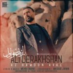 دانلود آهنگ جدید علی درخشان به نام از همون اول