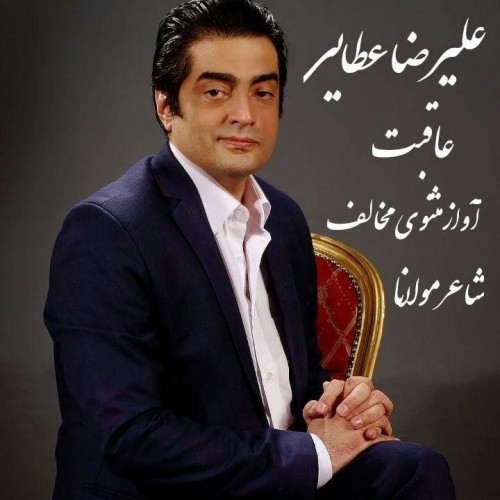 دانلود آهنگ جدید علیرضا عطایی به نام عاقبت دانلود آهنگ جدید علیرضا عطایی به نام عاقبت