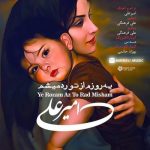 دانلود آهنگ جدید امیر علی به نام یه روزم از تو رد میشم