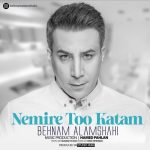 دانلود آهنگ جدید بهنام علمشاهی به نام نمیره تو کتم دانلود آهنگ جدید بهنام علمشاهی به نام نمیره تو کتم