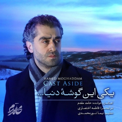 دانلود آهنگ جدید حامد مقدم به نام یکی این گوشه ی دنیا دانلود آهنگ جدید حامد مقدم به نام یکی این گوشه ی دنیا