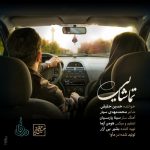 دانلود آهنگ جدید حسین حقیقی به نام تماشایی