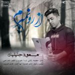 دانلود آهنگ جدید مسعود جلیلیان به نام از رو نمیرم