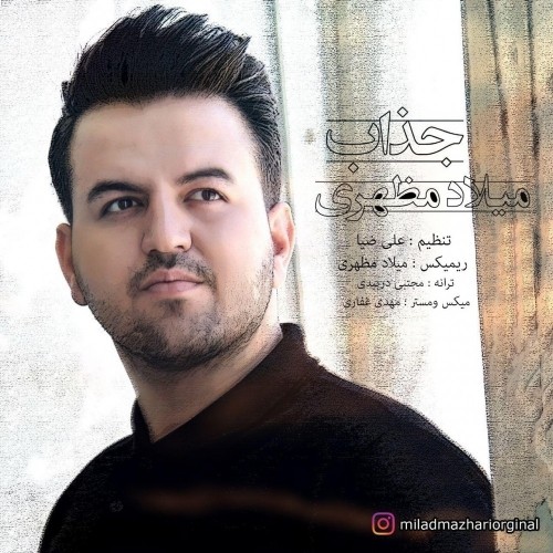 دانلود آهنگ جدید میلاد مظهری به نام جذاب دانلود آهنگ جدید میلاد مظهری به نام جذاب