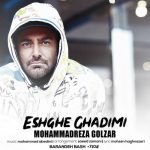 دانلود آهنگ جدید محمدرضا گلزار به نام عشق قدیمی