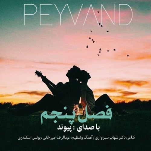 دانلود آهنگ جدید پیوند به نام فصل پنجم دانلود آهنگ جدید پیوند به نام فصل پنجم