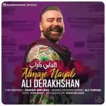 دانلود آهنگ جدید علی درخشان به نام الماس نایاب دانلود آهنگ جدید علی درخشان به نام الماس نایاب