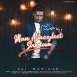 دانلود آهنگ جدید علی رنجبر به نام من عاشقت شدم