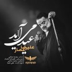 دانلود آهنگ جدید علیرضا عصار به نام عید می آید