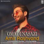 دانلود آهنگ جدید امیر رشوند به نام اومدی نسازی