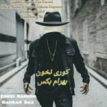 دانلود آهنگ جدید بهرام بکس به نام کوری نخون