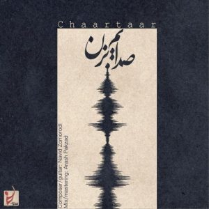 دانلود آهنگ جدید چارتار به نام صدایم بزن