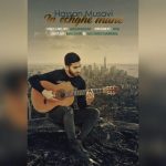 دانلود آهنگ جدید حسن موسوی به نام این عشق منه