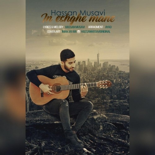 دانلود آهنگ جدید حسن موسوی به نام این عشق منه دانلود آهنگ جدید حسن موسوی به نام این عشق منه
