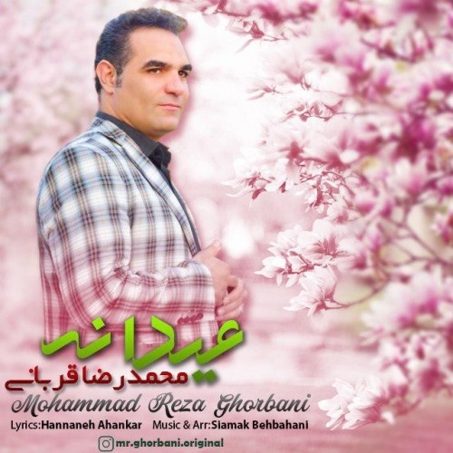 دانلود آهنگ جدید محمد رضا قربانی به نام عیدانه دانلود آهنگ جدید محمد رضا قربانی به نام عیدانه