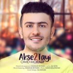 دانلود آهنگ جدید امید مرادی به نام عکس دوتایی