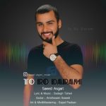 دانلود آهنگ جدید سعید عسگری به نام تورو دارم