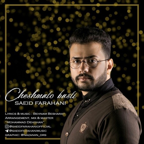 دانلود آهنگ جدید سعید فراهانی به نام چشماتو بستی دانلود آهنگ جدید سعید فراهانی به نام چشماتو بستی