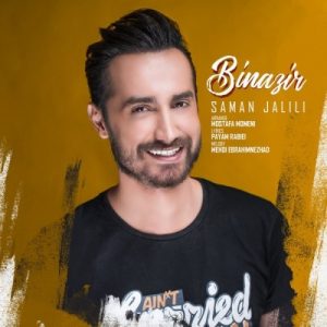 دانلود آهنگ جدید سامان جلیلی به نام بی نظیر