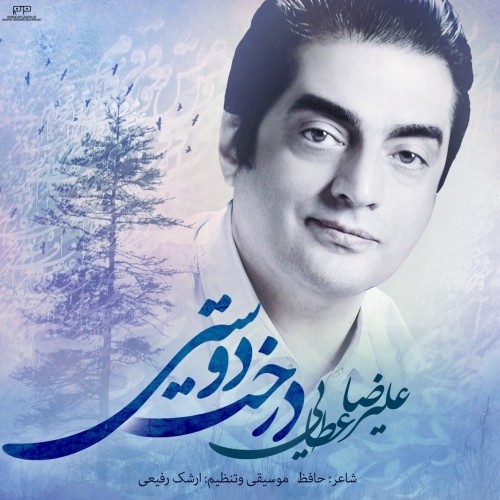 دانلود آهنگ جدید علیرضا عطایی به نام درخت دوستی دانلود آهنگ جدید علیرضا عطایی به نام درخت دوستی