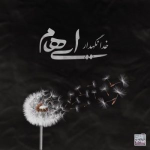 دانلود آهنگ جدید ایهام به نام خدانگهدار