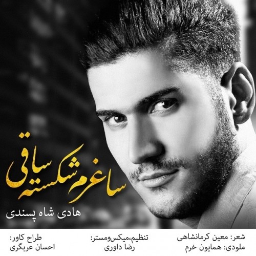 دانلود آهنگ جدید هادی شاه پسندی به نام ساغرم شکسته دانلود آهنگ جدید هادی شاه پسندی به نام ساغرم شکسته