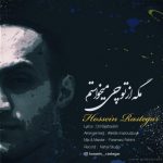 دانلود آهنگ جدید حسین رستگار به نام مگه از تو چی میخواستم