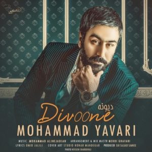 دانلود آهنگ جدید محمد یاوری به نام دیونه