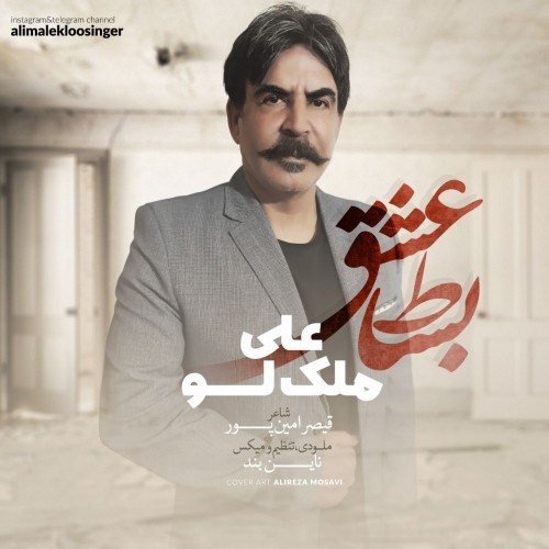 دانلود آهنگ جدید علی ملک لو به نام بساط عشق دانلود آهنگ جدید علی ملک لو به نام بساط عشق