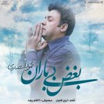 دانلود آهنگ جدید محمود انصاری به نام بغض بی بارون