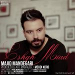 دانلود آهنگ جدید مجید ماندگاری به نام عشق میاد دانلود آهنگ جدید مجید ماندگاری به نام عشق میاد
