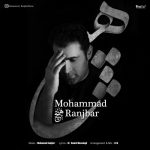 دانلود آهنگ جدید محمد رنجبر به نام هیچ
