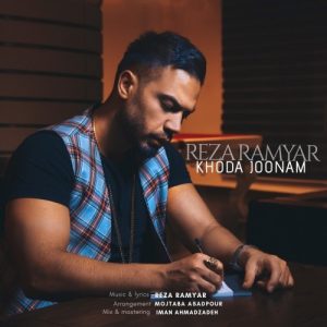 دانلود آهنگ جدید رضا رامیار به نام خدا جونم