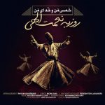 دانلود آهنگ جدید روزبه نعمت الهی به نام شمس منو خدای من دانلود آهنگ جدید روزبه نعمت الهی به نام شمس منو خدای من