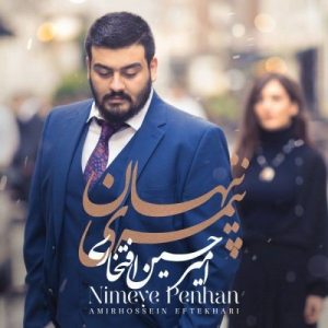 دانلود آهنگ جدید امیرحسین افتخاری به نام نیمه پنهان