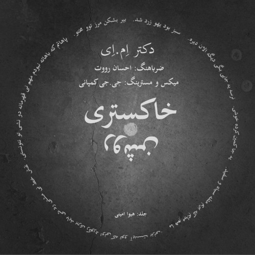 دانلود آهنگ جدید دکتر اِم اِی به نام خاکستری روشن دانلود آهنگ جدید دکتر اِم اِی به نام خاکستری روشن